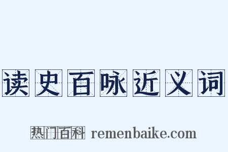 读史百咏近义词是什么意思的图片